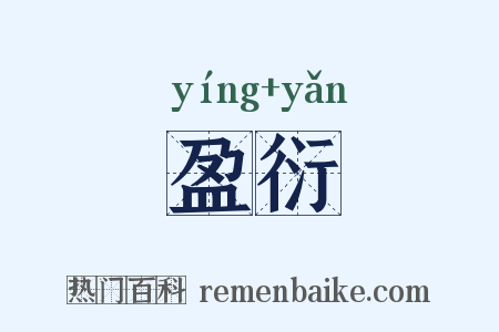 盈衍是什么意思的图片